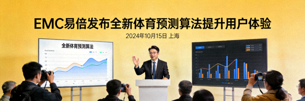 EMC易倍发布全新体育预测算法提升用户体验新闻图片