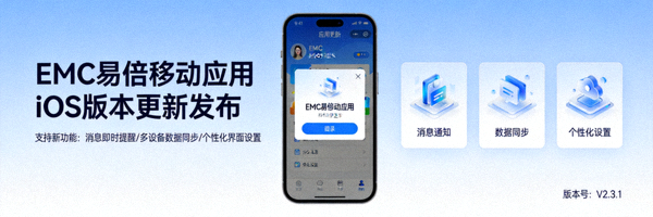 EMC易倍移动应用iOS版本更新发布支持新功能